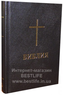 Библия на русском языке. (Артикул РМ 002)
